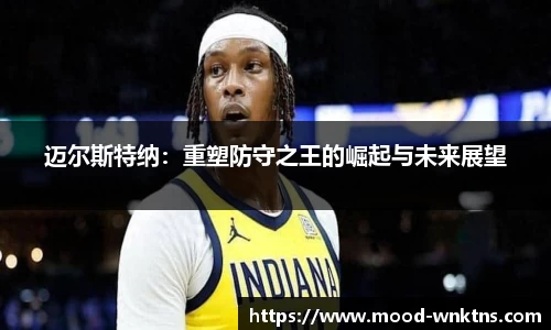 迈尔斯特纳：重塑防守之王的崛起与未来展望