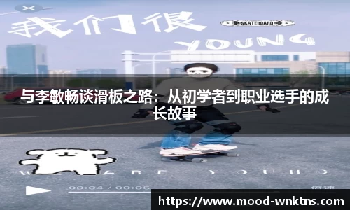 与李敏畅谈滑板之路：从初学者到职业选手的成长故事