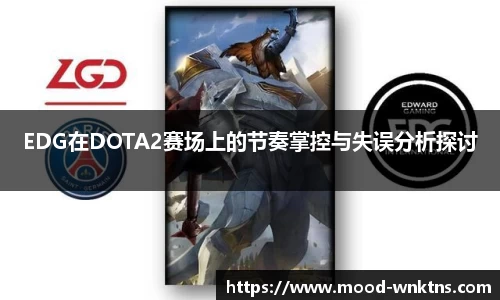 EDG在DOTA2赛场上的节奏掌控与失误分析探讨