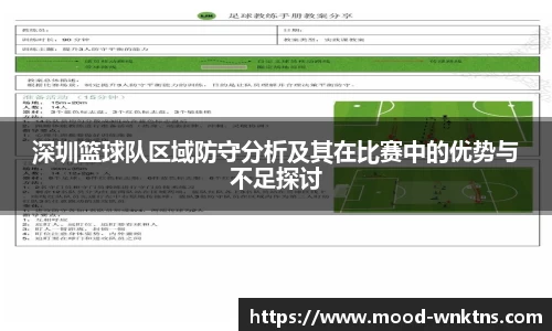 深圳篮球队区域防守分析及其在比赛中的优势与不足探讨