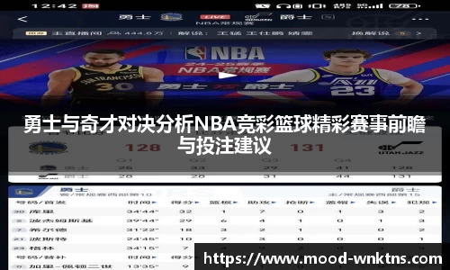 勇士与奇才对决分析NBA竞彩篮球精彩赛事前瞻与投注建议