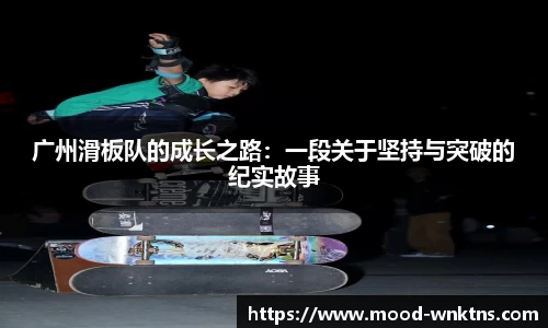 广州滑板队的成长之路：一段关于坚持与突破的纪实故事